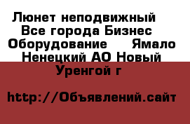 Люнет неподвижный. - Все города Бизнес » Оборудование   . Ямало-Ненецкий АО,Новый Уренгой г.